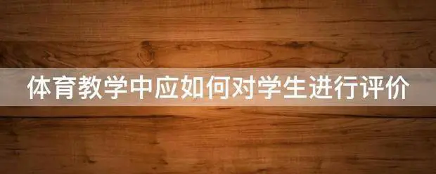 篮球小学生基本功训练教学反思怎么写_1